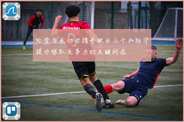 哈登与米切尔携手砍分三十加防守提升球队竞争力的关键所在