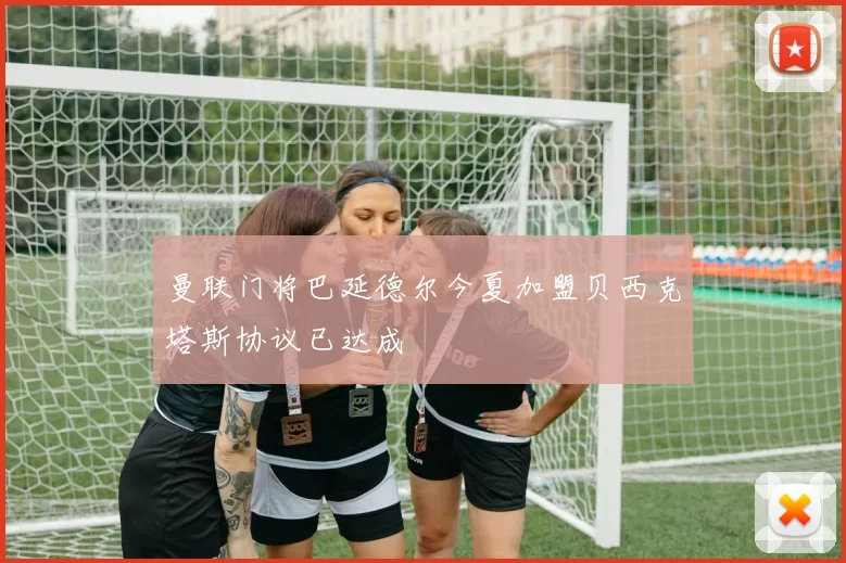 曼联门将巴延德尔今夏加盟贝西克塔斯协议已达成