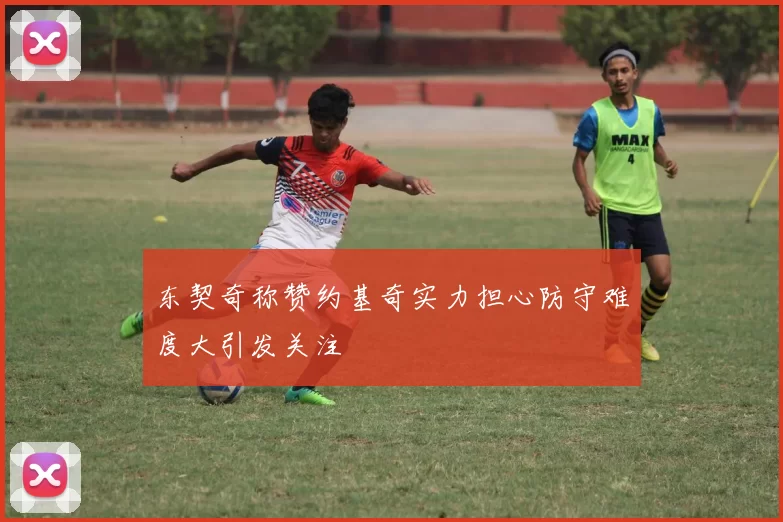 东契奇称赞约基奇实力担心防守难度大引发关注